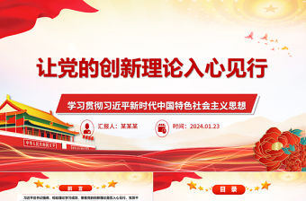 讓黨的創新理論入心見行ppt經典紅色學習貫徹習近平新時代中國特色社會主義思想微課件
