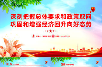深刻把握總體要求和政策取向鞏固和增強經濟回升向好態勢PPT精美深入學習中央經濟工作會議主題黨課
