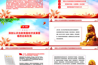 深刻把握總體要求和政策取向鞏固和增強經濟回升向好態勢PPT精美深入學習中央經濟工作會議主題黨課