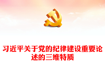 习近平关于党的纪律建设重要论述的三维特质ppt时尚经典贯彻落实习近平党建思想微课件(讲稿)