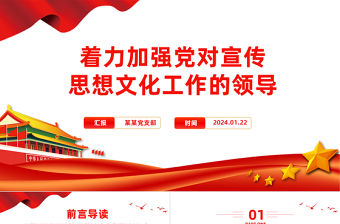 著力加強黨對宣傳思想文化工作的領導PPT黨政風學習全國宣傳思想文化工作會議課件