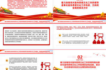 著力加強黨對宣傳思想文化工作的領導PPT黨政風學習全國宣傳思想文化工作會議課件