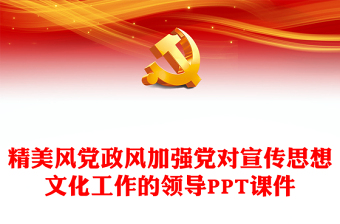 著力加強(qiáng)黨對宣傳思想文化工作的領(lǐng)導(dǎo)PPT黨政風(fēng)學(xué)習(xí)全國宣傳思想文化工作會議課件(講稿)