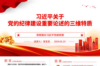 習近平關于黨的紀律建設重要論述的三維特質ppt時尚經典貫徹落實習近平黨建思想微課件