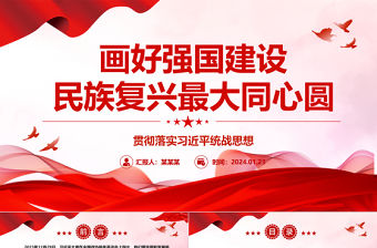 畫好強國建設民族復興最大同心圓ppt經典大氣貫徹落實習近平統戰思想微黨課