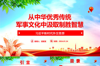 從中華優秀傳統軍事文化中汲取制勝智慧ppt大氣經典深入研究習近平文化思想部隊基層微課件