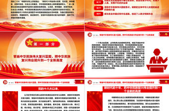 深刻認識新時代十年偉大變革在中華民族發展史上的里程碑意義ppt黨政風省部級主要領導干部專題研討班重要指示微課件