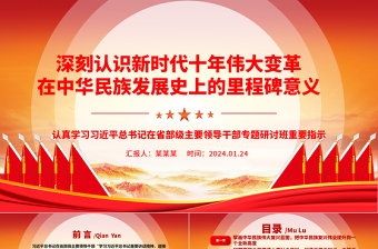 深刻認(rèn)識(shí)新時(shí)代十年偉大變革在中華民族發(fā)展史上的里程碑意義ppt黨政風(fēng)省部級(jí)主要領(lǐng)導(dǎo)干部專題研討班重要指示微課件