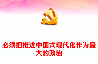 必須把推進(jìn)中國(guó)式現(xiàn)代化作為最大的政治ppt大氣時(shí)尚新時(shí)代做好經(jīng)濟(jì)工作的條規(guī)律性認(rèn)識(shí)專題黨課(講稿)