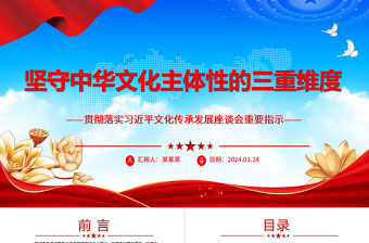 堅(jiān)守中華文化主體性的三重維度ppt精簡時(shí)尚貫徹落實(shí)習(xí)近平文化傳承發(fā)展座談會(huì)重要指示微黨課
