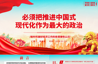 必須把推進(jìn)中國(guó)式現(xiàn)代化作為最大的政治ppt大氣時(shí)尚新時(shí)代做好經(jīng)濟(jì)工作的條規(guī)律性認(rèn)識(shí)專題黨課