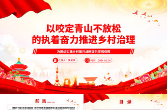 以咬定青山不放松的執著奮力推進鄉村治理ppt大氣簡潔鄉村振興戰略專題微黨課