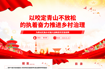 以咬定青山不放松的執(zhí)著奮力推進(jìn)鄉(xiāng)村治理ppt大氣簡潔鄉(xiāng)村振興戰(zhàn)略專題微黨課