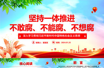 堅持一體推進不敢腐、不能腐、不想腐ppt大氣華美習近平新時代中國特色社會主義思想微黨課