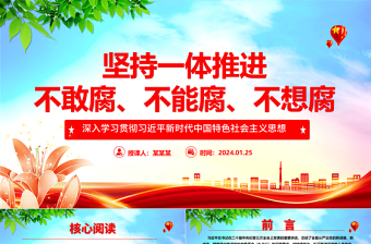 堅持一體推進不敢腐、不能腐、不想腐ppt大氣華美習近平新時代中國特色社會主義思想微黨課