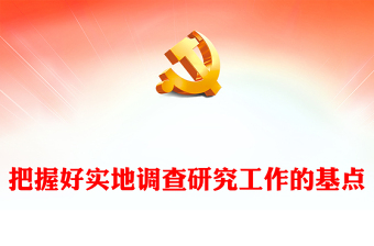 把握好實(shí)地調(diào)查研究工作的基點(diǎn)ppt大氣精美在我黨大興調(diào)查研究之風(fēng)專題黨課(講稿)