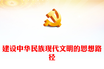 建設(shè)中華民族現(xiàn)代文明的思想路徑ppt簡(jiǎn)潔大氣學(xué)習(xí)貫徹習(xí)近平文化思想微課件(講稿)