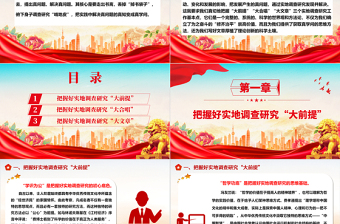 把握好實地調(diào)查研究工作的基點ppt大氣精美在我黨大興調(diào)查研究之風(fēng)專題黨課