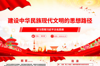 建設中華民族現代文明的思想路徑ppt簡潔大氣學習貫徹習近平文化思想微課件