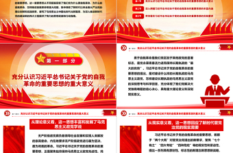 深刻領悟習近平總書記關于黨的自我革命的重要思想ppt黨建風貫徹落實習近平新時代黨建思想微黨課