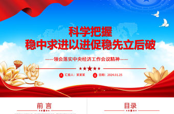 科學把握穩中求進、以進促穩、先立后破ppt時尚大氣領會落實中央經濟工作會議精神專題課件