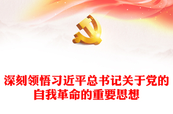 深刻領(lǐng)悟習(xí)近平總書記關(guān)于黨的自我革命的重要思想ppt黨建風(fēng)貫徹落實習(xí)近平新時代黨建思想微黨課(講稿) 深刻領(lǐng)悟習(xí)近平總書記關(guān)于黨的自我革命的重要思想ppt黨建風(fēng)貫徹落實習(xí)近平新時代黨建思想微黨課(講稿)