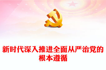 新時代深入推進全面從嚴治黨的根本遵循ppt華美黨建習近平總書記關于黨的自我革命的重要思想微課件(講稿)