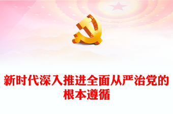 新時代深入推進全面從嚴(yán)治黨的根本遵循ppt華美黨建習(xí)近平總書記關(guān)于黨的自我革命的重要思想微課件(講稿)