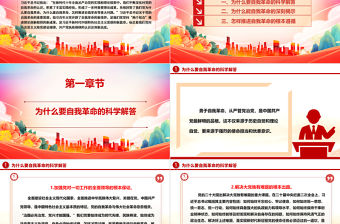 新時代深入推進(jìn)全面從嚴(yán)治黨的根本遵循ppt華美黨建習(xí)近平總書記關(guān)于黨的自我革命的重要思想微課件