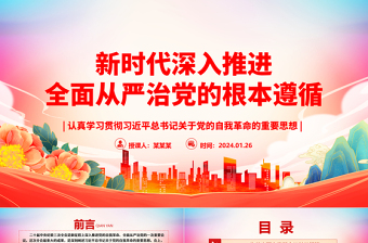 新时代深入推进全面从严治党的根本遵循ppt华美党建习近平总书记关于党的自我革命的重要思想微课件