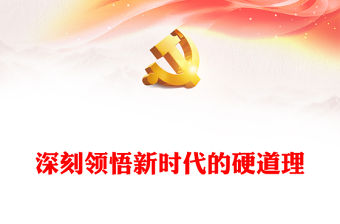 深刻領(lǐng)悟新時(shí)代的硬道理ppt大氣簡(jiǎn)潔新時(shí)代我國(guó)發(fā)展的基本思路和指向基層黨組織課件(講稿)