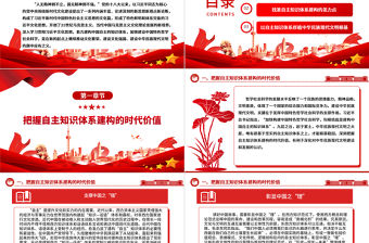 在自主知識體系建構中譜寫中華民族現代文明新華章ppt大氣黨政風深入學習貫徹習近平新時代中國特色社會主義思想微黨課