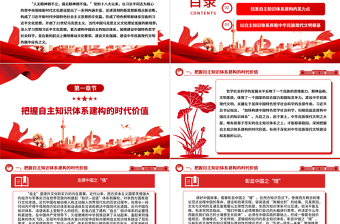 在自主知識(shí)體系建構(gòu)中譜寫(xiě)中華民族現(xiàn)代文明新華章ppt大氣黨政風(fēng)深入學(xué)習(xí)貫徹習(xí)近平新時(shí)代中國(guó)特色社會(huì)主義思想微黨課