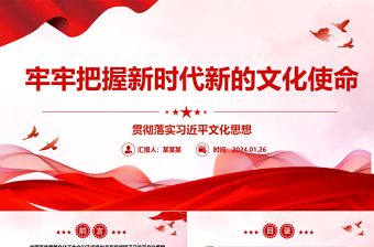 牢牢把握新時(shí)代新的文化使命ppt經(jīng)典大氣貫徹落實(shí)習(xí)近平文化思想黨組織課件