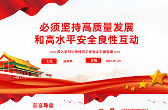 必須堅持高質量發展和高水平安全良性互動PPT精美深入學習中央經濟工作會議主題黨課