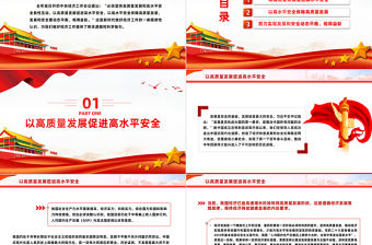 必須堅持高質量發展和高水平安全良性互動PPT精美深入學習中央經濟工作會議主題黨課