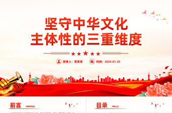 堅(jiān)守中華文化主體性的三重維度PPT黨政風(fēng)深入學(xué)習(xí)文化傳承發(fā)展座談會(huì)重要講話