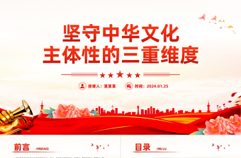 堅(jiān)守中華文化主體性的三重維度PPT黨政風(fēng)深入學(xué)習(xí)文化傳承發(fā)展座談會(huì)重要講話