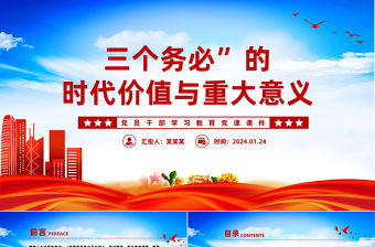 “三個務必”的時代價值與重大意義PPT紅色簡潔學習教育黨課課件模板