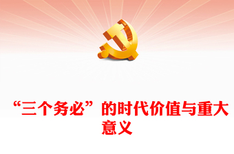 “三個(gè)務(wù)必”的時(shí)代價(jià)值與重大意義PPT紅色簡潔學(xué)習(xí)教育黨課課件模板(講稿)