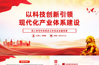 以科技創新引領現代化產業體系建設PPT精美深入學習中央經濟工作會議主題黨課