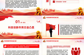 以科技創新引領現代化產業體系建設PPT精美深入學習中央經濟工作會議主題黨課