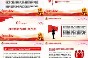 以科技創(chuàng)新引領現(xiàn)代化產業(yè)體系建設PPT精美深入學習中央經濟工作會議主題黨課