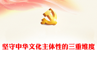 堅(jiān)守中華文化主體性的三重維度PPT黨政風(fēng)深入學(xué)習(xí)文化傳承發(fā)展座談會重要講話(講稿)