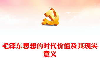 毛泽东思想的时代价值及其现实意义PPT党建风学习纪念毛泽东同志诞辰130周年座谈会上的重要讲话精神(讲稿)