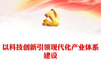 以科技創(chuàng)新引領現(xiàn)代化產(chǎn)業(yè)體系建設PPT精美深入學習中央經(jīng)濟工作會議主題黨課(講稿) 以科技創(chuàng)新引領現(xiàn)代化產(chǎn)業(yè)體系建設PPT精美深入學習中央經(jīng)濟工作會議主題黨課(講稿)