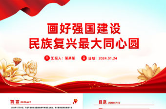 畫(huà)好強(qiáng)國(guó)建設(shè)民族復(fù)興最大同心圓PPT紅色簡(jiǎn)潔學(xué)習(xí)教育黨課課件模板