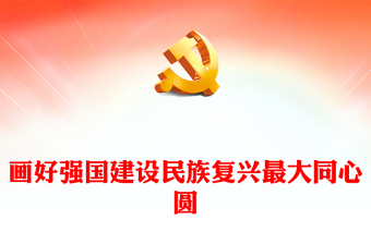 畫(huà)好強(qiáng)國(guó)建設(shè)民族復(fù)興最大同心圓PPT紅色簡(jiǎn)潔學(xué)習(xí)教育黨課課件模板(講稿)
