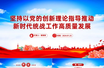 堅持以黨的創新理論指導推動新時代統戰工作高質量發展PPT紅色簡潔學習教育黨課課件模板