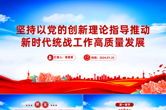 堅持以黨的創(chuàng)新理論指導推動新時代統(tǒng)戰(zhàn)工作高質量發(fā)展PPT紅色簡潔學習教育黨課課件模板